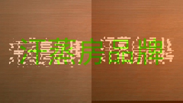汗蒸房品牌