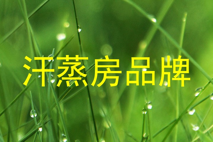 汗蒸房品牌