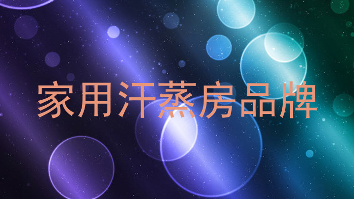 家用汗蒸房品牌