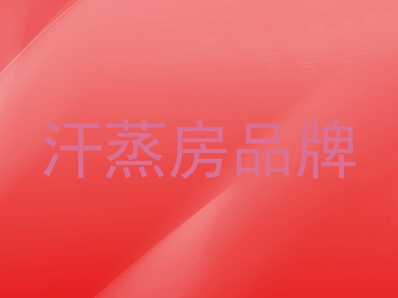 汗蒸房品牌
