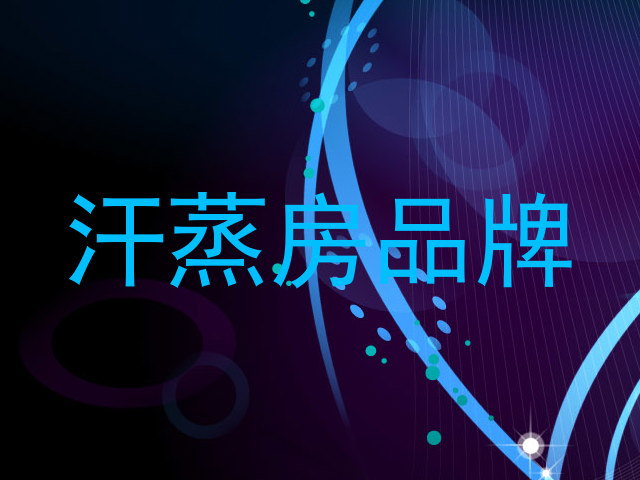 汗蒸房品牌
