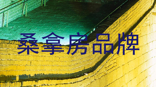 桑拿房品牌