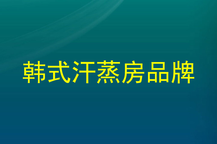 韩式汗蒸房品牌