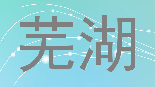 芜湖
