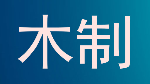 木制
