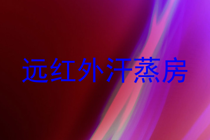 远红外汗蒸房