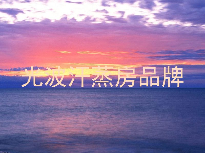 光波汗蒸房品牌