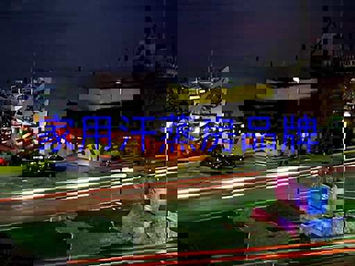 家用汗蒸房品牌