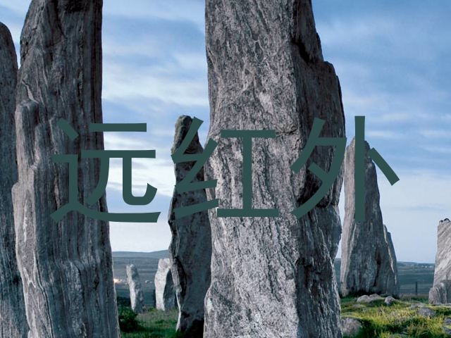 远红外