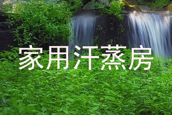 家用汗蒸房