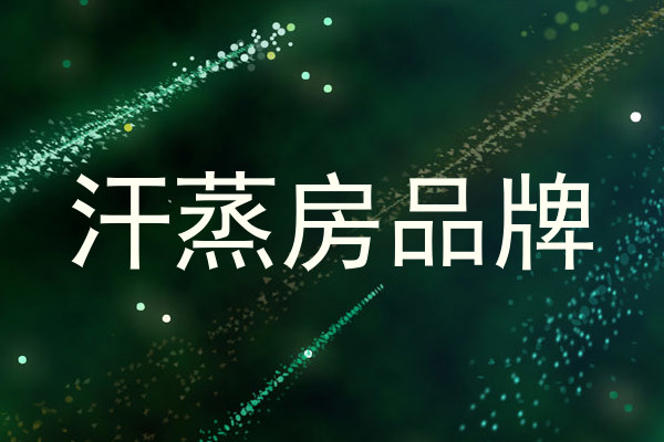 汗蒸房品牌