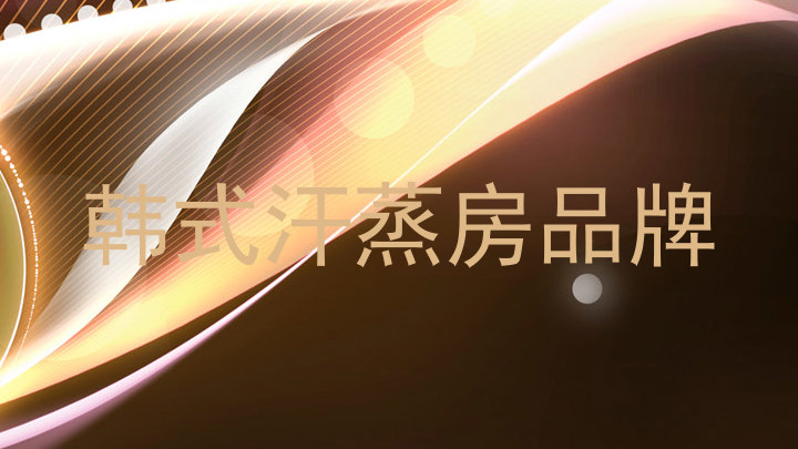 韩式汗蒸房品牌