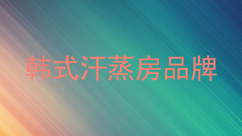 韩式汗蒸房品牌