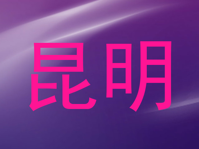 昆明