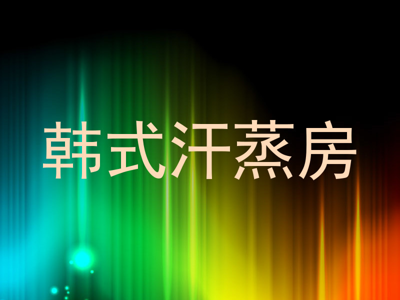韩式汗蒸房