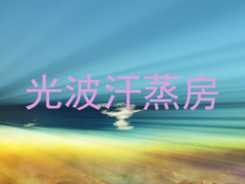 光波汗蒸房