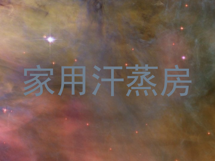 家用汗蒸房