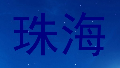 珠海