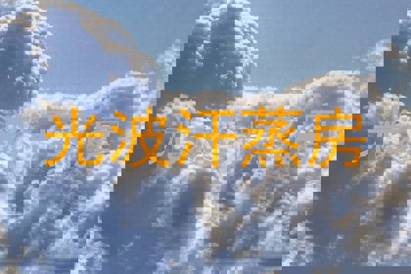光波汗蒸房