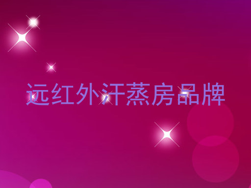 远红外汗蒸房品牌