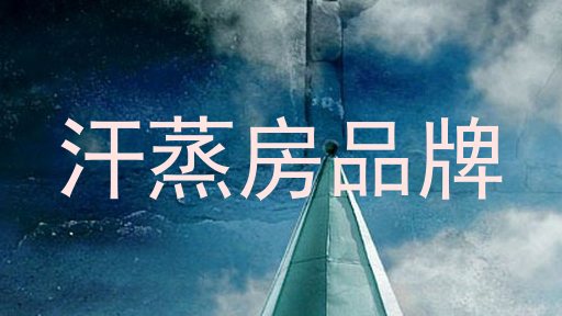汗蒸房品牌