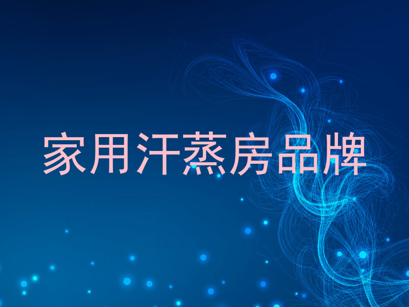 家用汗蒸房品牌