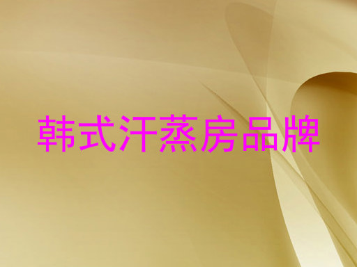 韩式汗蒸房品牌