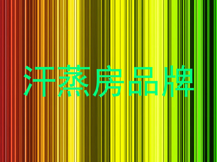 汗蒸房品牌