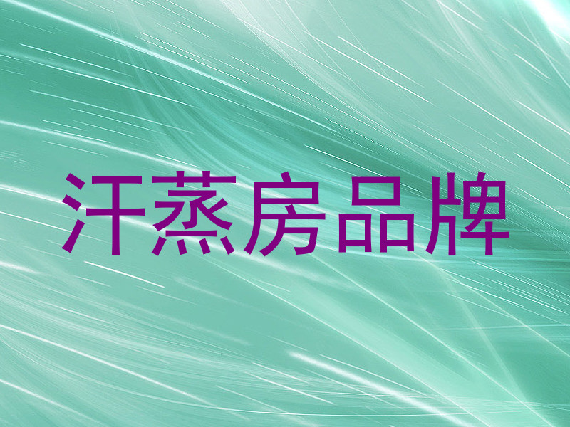 汗蒸房品牌