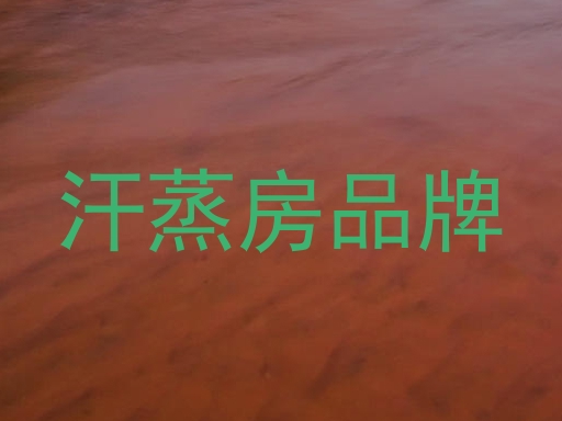 汗蒸房品牌