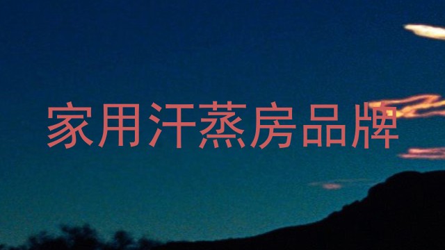 家用汗蒸房品牌