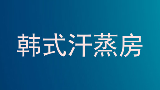 韩式汗蒸房