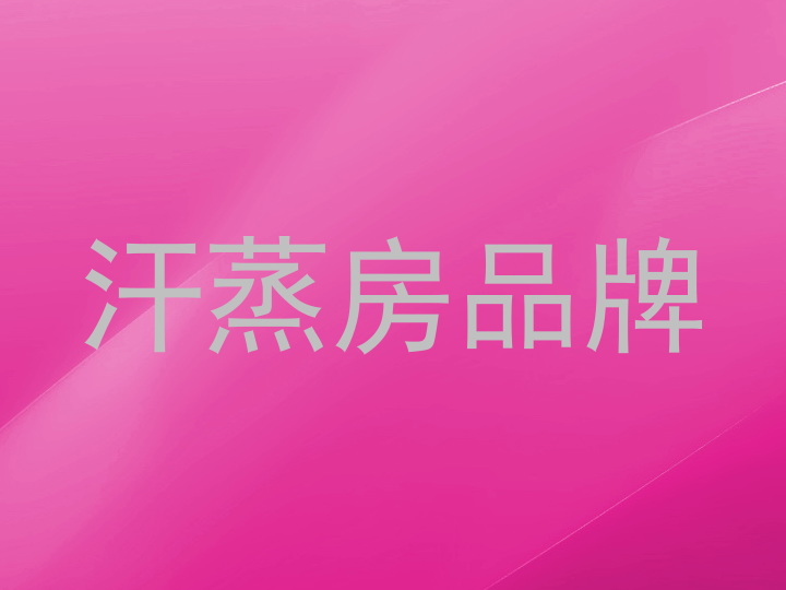 汗蒸房品牌