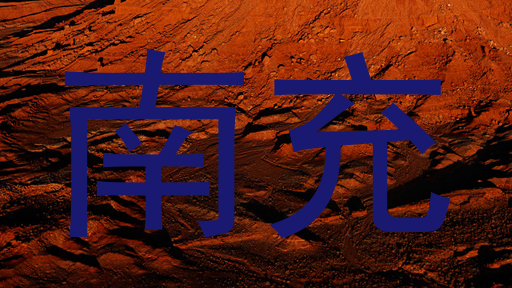 南充