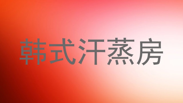 韩式汗蒸房