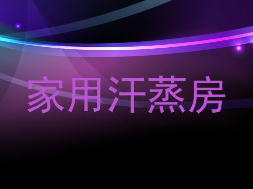 家用汗蒸房