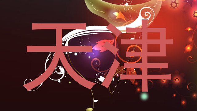 天津