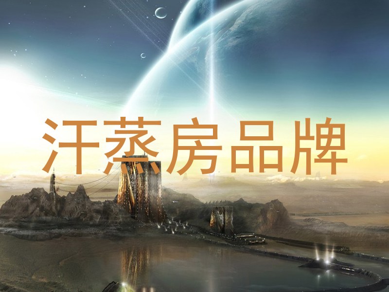 汗蒸房品牌