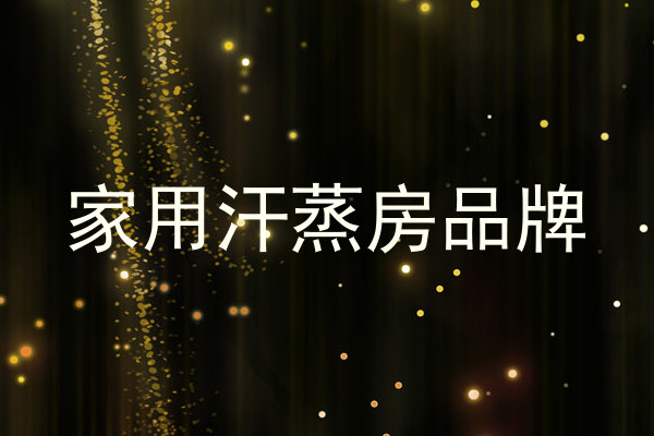 家用汗蒸房品牌