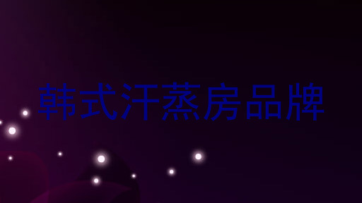 韩式汗蒸房品牌