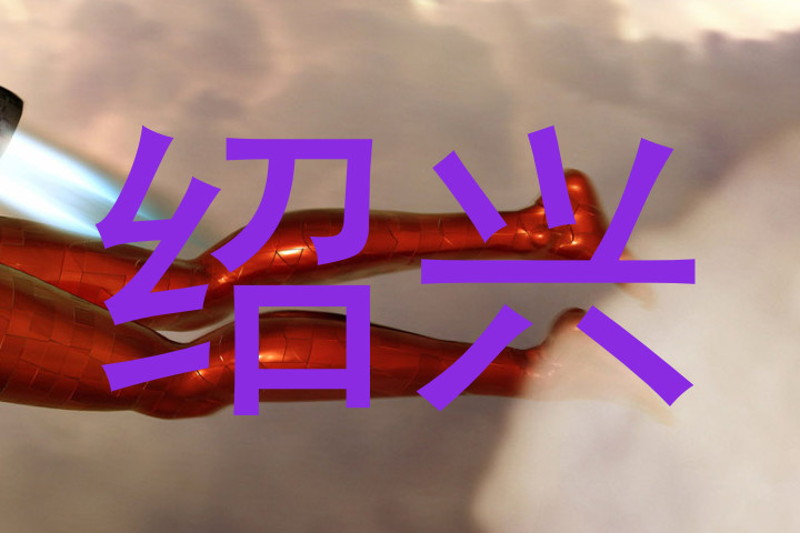 绍兴