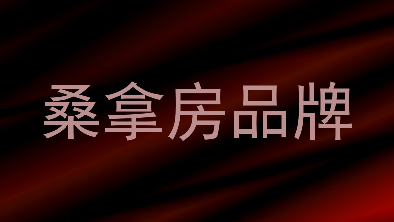 桑拿房品牌