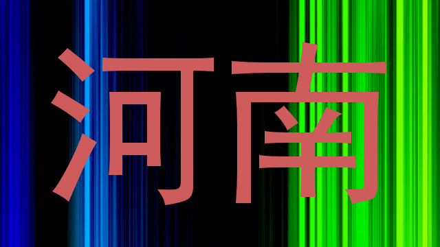 河南