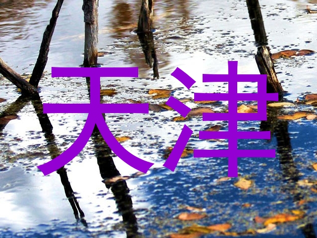 天津