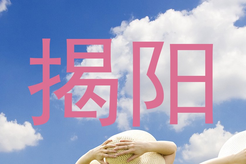 揭阳