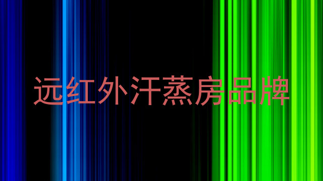 远红外汗蒸房品牌