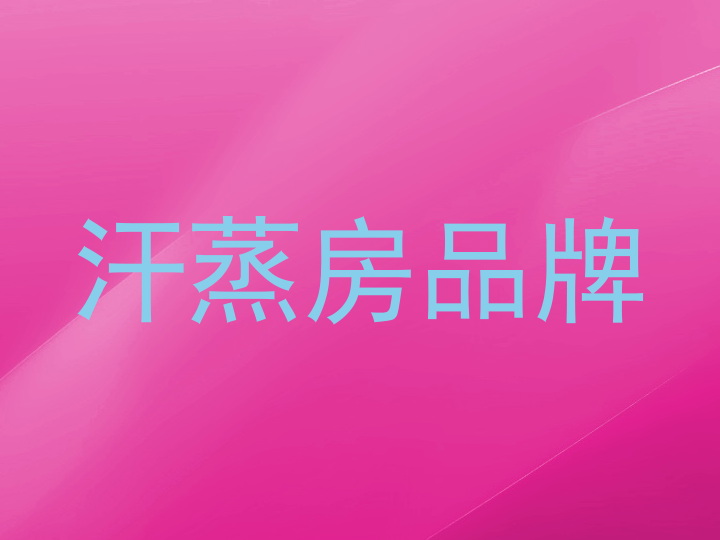汗蒸房品牌