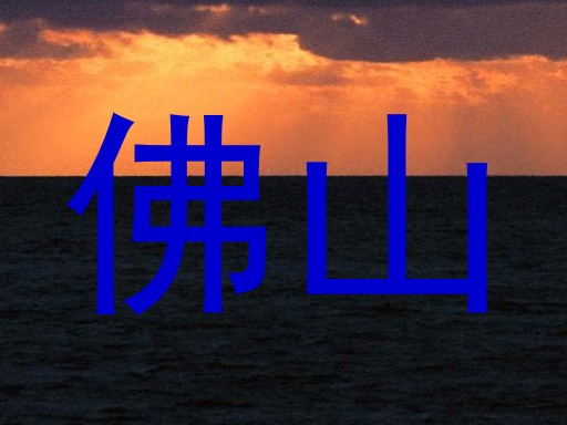佛山