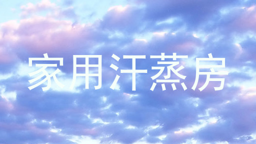 家用汗蒸房