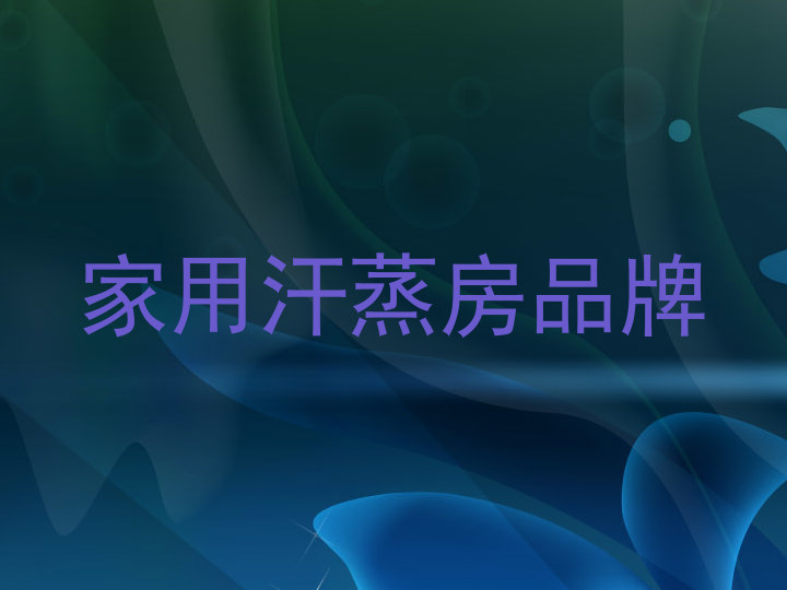 家用汗蒸房品牌